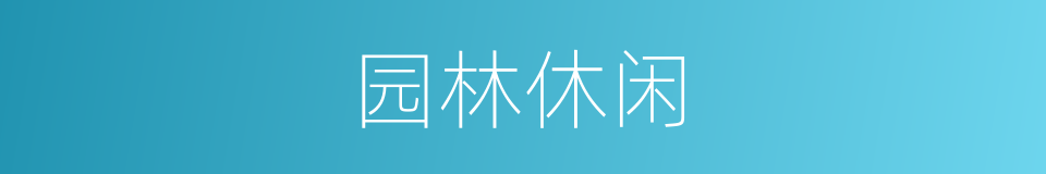 园林休闲的同义词