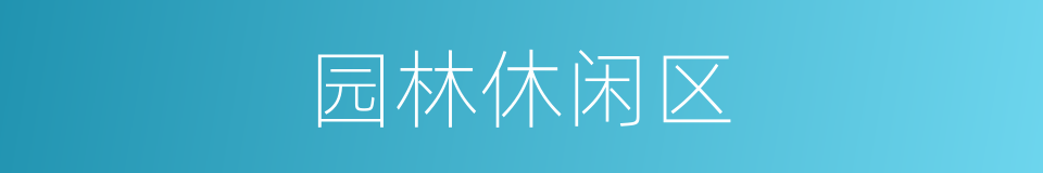 园林休闲区的同义词