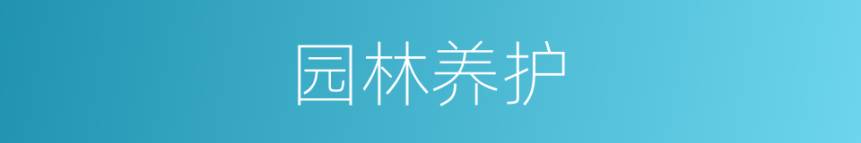园林养护的同义词