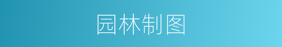 园林制图的同义词