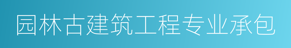 园林古建筑工程专业承包的同义词