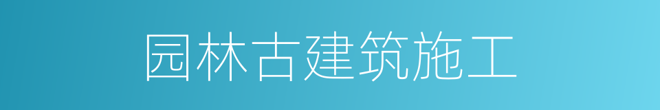 园林古建筑施工的同义词