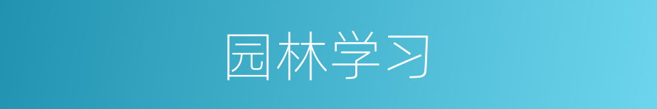 园林学习的同义词