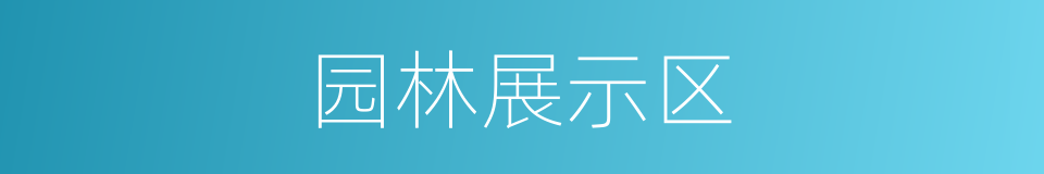 园林展示区的同义词