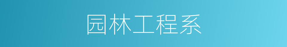 园林工程系的同义词