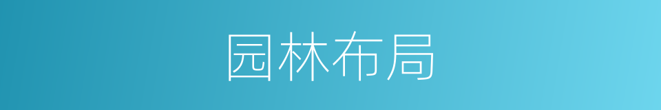 园林布局的同义词