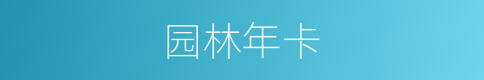 园林年卡的同义词