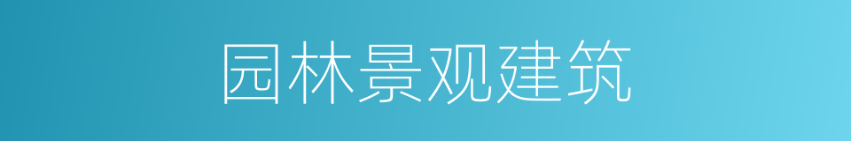 园林景观建筑的同义词