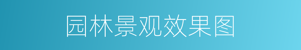 园林景观效果图的同义词