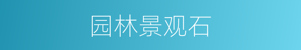 园林景观石的同义词