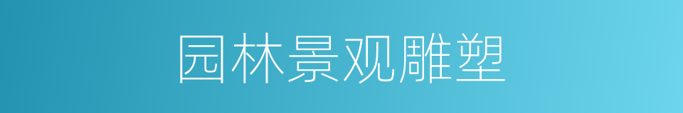 园林景观雕塑的同义词