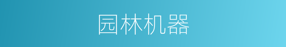 园林机器的同义词