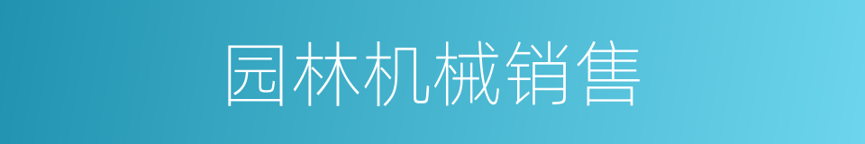 园林机械销售的同义词