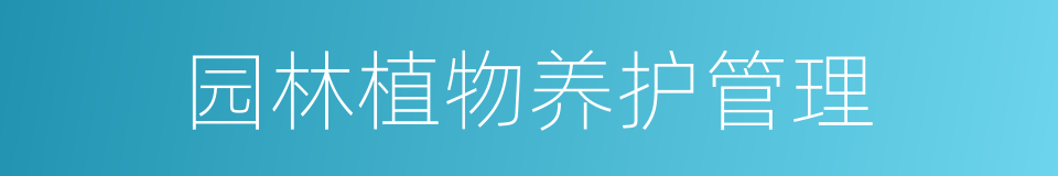 园林植物养护管理的同义词