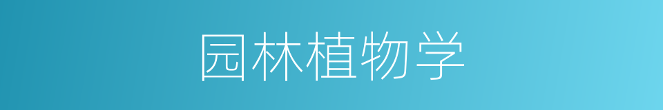 园林植物学的同义词