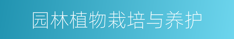 园林植物栽培与养护的同义词