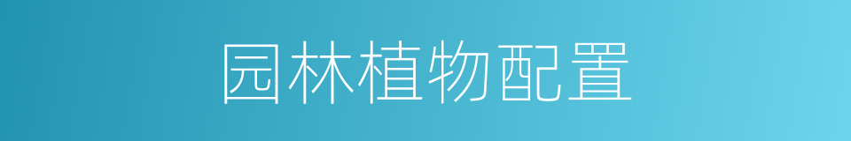 园林植物配置的同义词