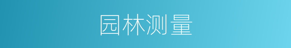 园林测量的同义词