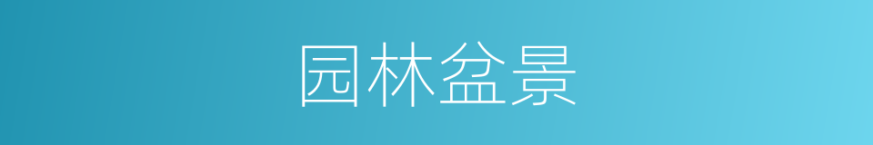 园林盆景的同义词