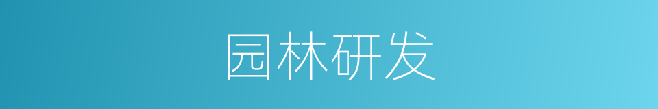 园林研发的同义词