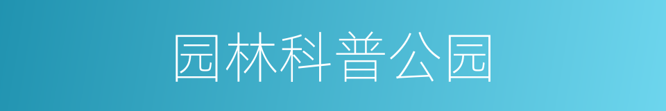 园林科普公园的同义词