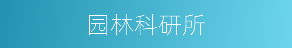 园林科研所的同义词