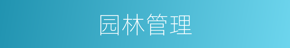 园林管理的同义词
