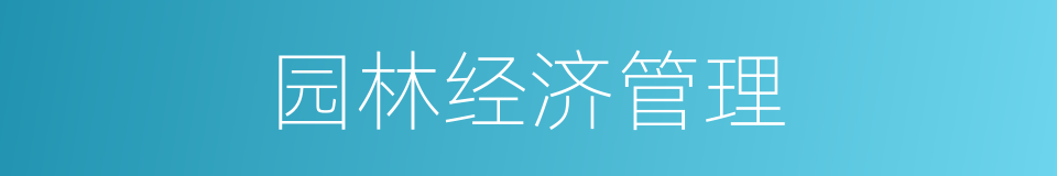 园林经济管理的同义词