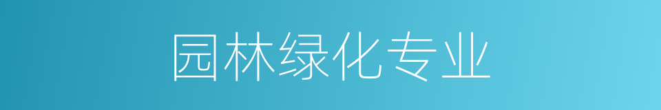 园林绿化专业的同义词