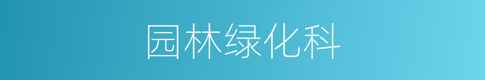 园林绿化科的同义词