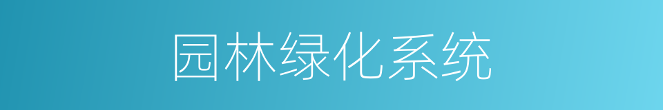 园林绿化系统的同义词