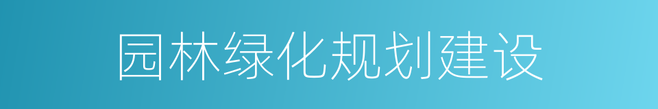 园林绿化规划建设的同义词