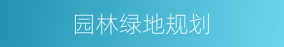 园林绿地规划的同义词