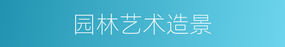 园林艺术造景的同义词