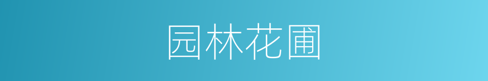 园林花圃的同义词