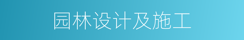 园林设计及施工的同义词