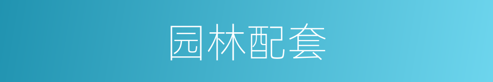 园林配套的同义词