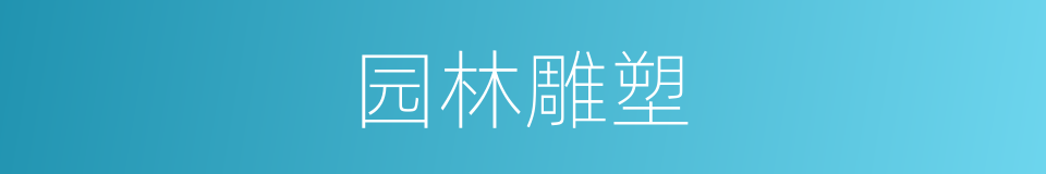 园林雕塑的同义词