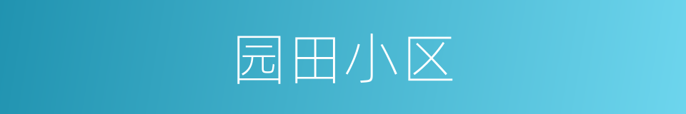 园田小区的同义词
