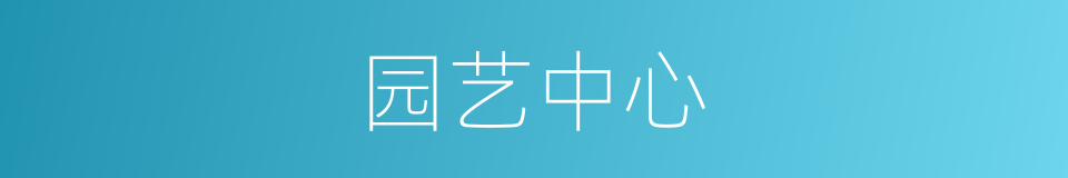 园艺中心的意思