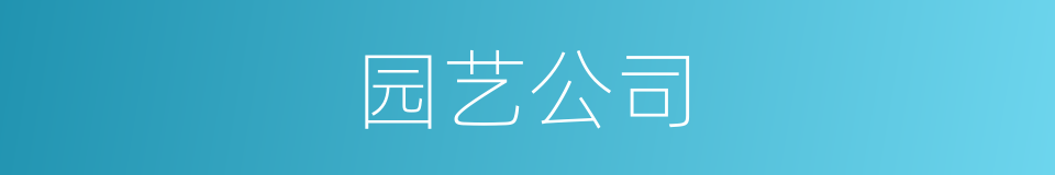 园艺公司的同义词