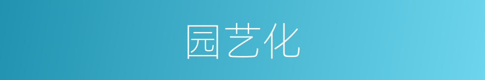 园艺化的同义词