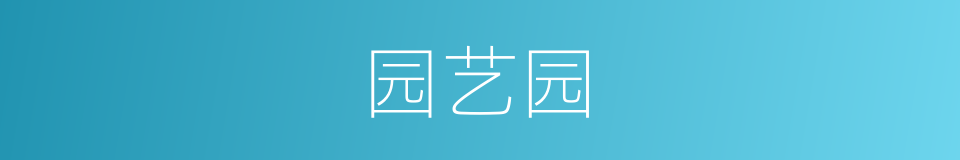 园艺园的同义词