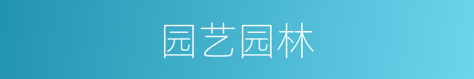 园艺园林的同义词