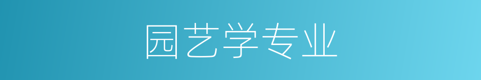 园艺学专业的同义词