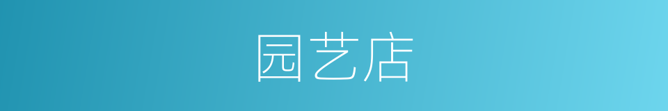 园艺店的同义词