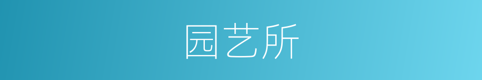 园艺所的同义词