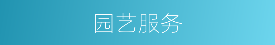 园艺服务的同义词