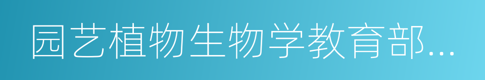 园艺植物生物学教育部重点实验室的同义词