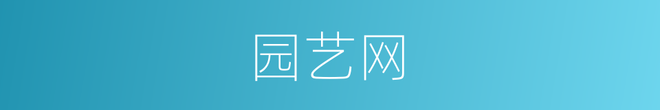 园艺网的同义词
